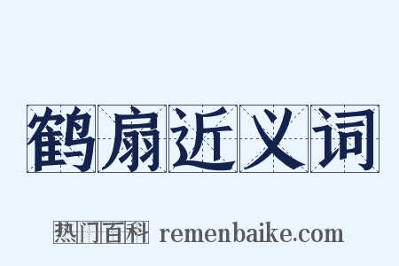 鹤扇近义词是什么意思的图片